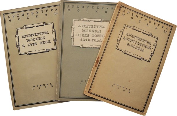 Лот из трех изданий серии «Цикл лекций "Архитектура Москвы"»: